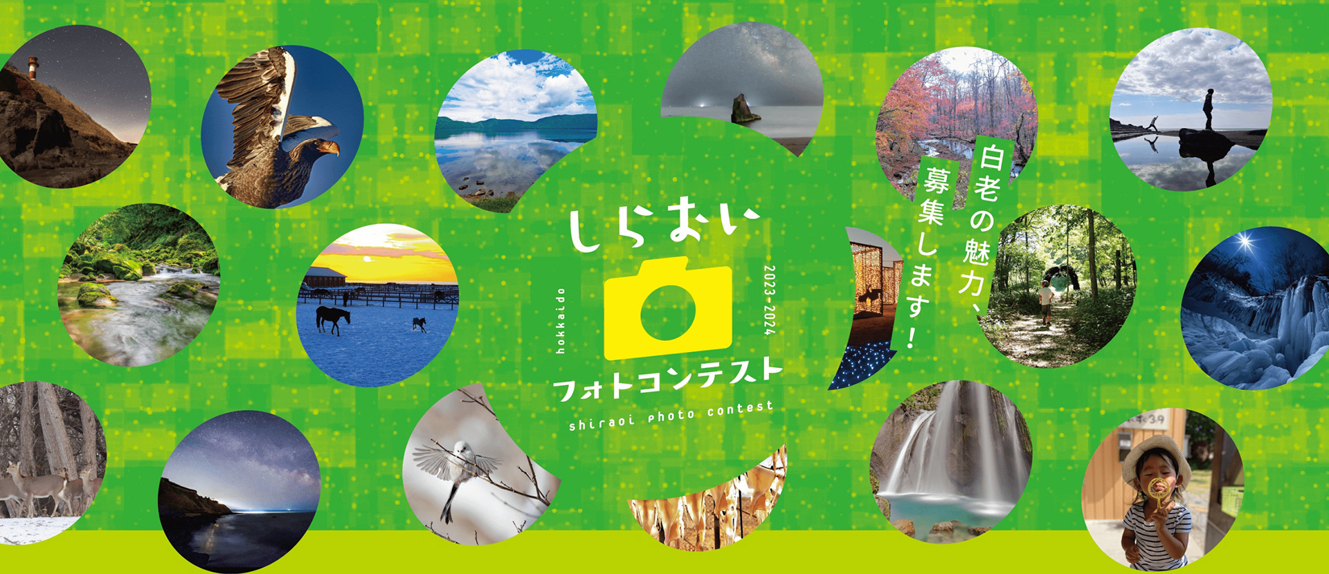Shiraoi Photo Contest  2023/7/3 – 2024/1/31